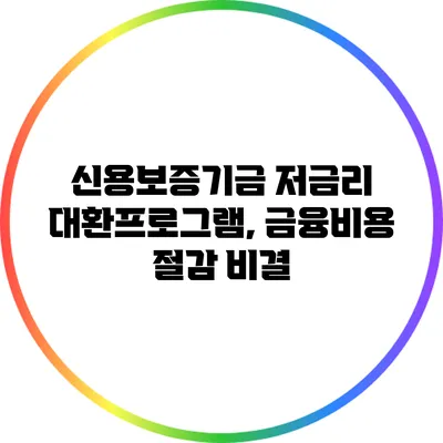 신용보증기금 저금리 대환프로그램, 금융비용 절감 비결