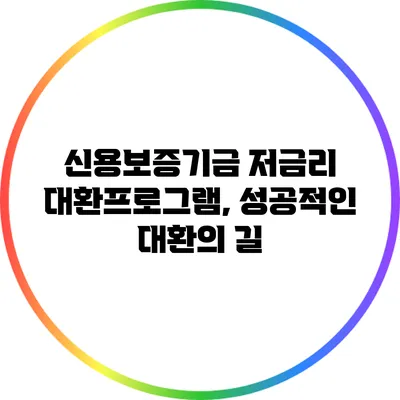 신용보증기금 저금리 대환프로그램, 성공적인 대환의 길
