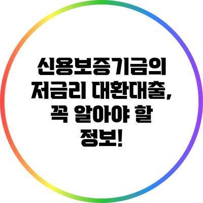 신용보증기금의 저금리 대환대출, 꼭 알아야 할 정보!