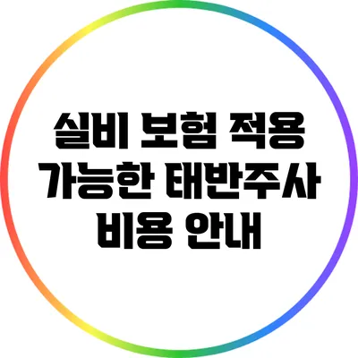 실비 보험 적용 가능한 태반주사 비용 안내