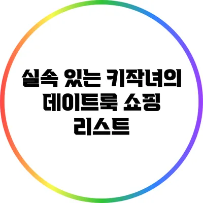 실속 있는 키작녀의 데이트룩 쇼핑 리스트