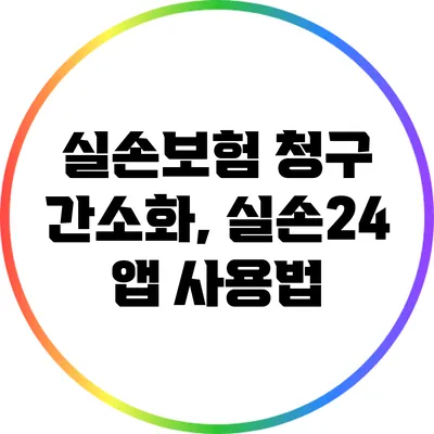 실손보험 청구 간소화, 실손24 앱 사용법