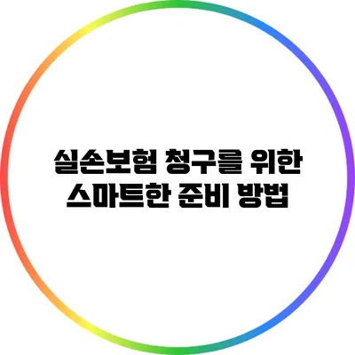 실손보험 청구를 위한 스마트한 준비 방법