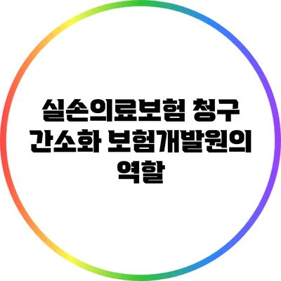 실손의료보험 청구 간소화: 보험개발원의 역할