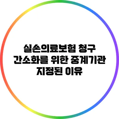 실손의료보험 청구 간소화를 위한 중계기관 지정된 이유