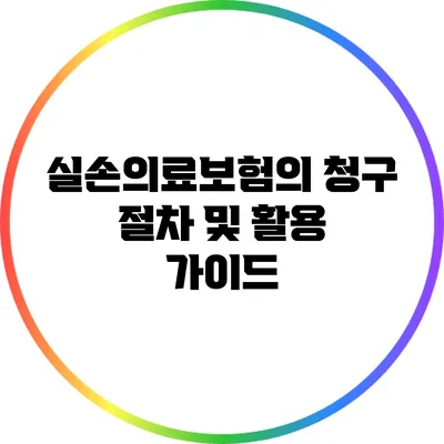 실손의료보험의 청구 절차 및 활용 가이드