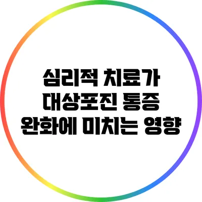 심리적 치료가 대상포진 통증 완화에 미치는 영향
