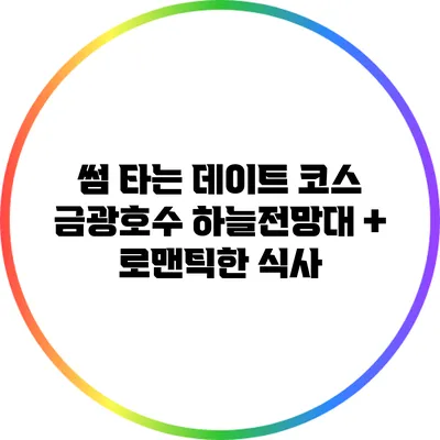 썸 타는 데이트 코스: 금광호수 하늘전망대 + 로맨틱한 식사