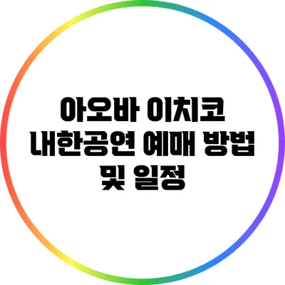 아오바 이치코 내한공연: 예매 방법 및 일정
