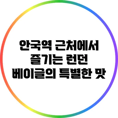 안국역 근처에서 즐기는 런던 베이글의 특별한 맛