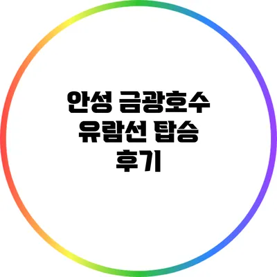 안성 금광호수 유람선 탑승 후기