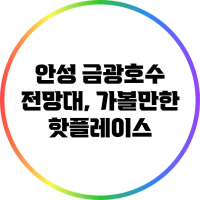 안성 금광호수 전망대, 가볼만한 핫플레이스