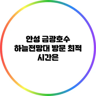 안성 금광호수 하늘전망대 방문 최적 시간은?
