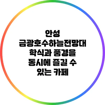 안성 금광호수하늘전망대 학식과 풍경을 동시에 즐길 수 있는 카페