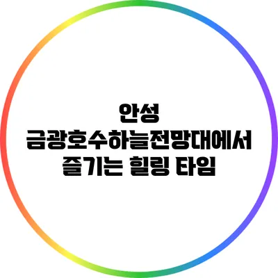 안성 금광호수하늘전망대에서 즐기는 힐링 타임