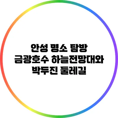 안성 명소 탐방: 금광호수 하늘전망대와 박두진 둘레길