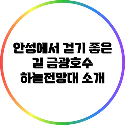 안성에서 걷기 좋은 길: 금광호수 하늘전망대 소개