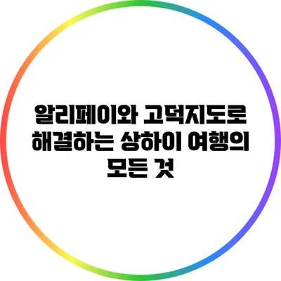 알리페이와 고덕지도로 해결하는 상하이 여행의 모든 것