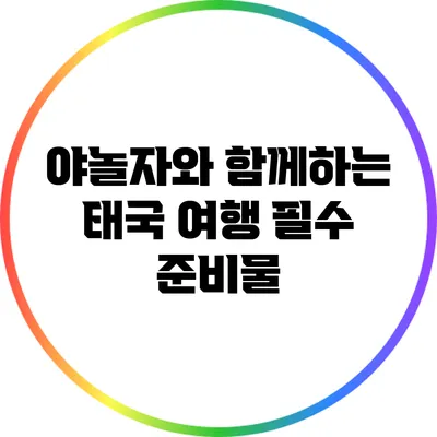 야놀자와 함께하는 태국 여행 필수 준비물