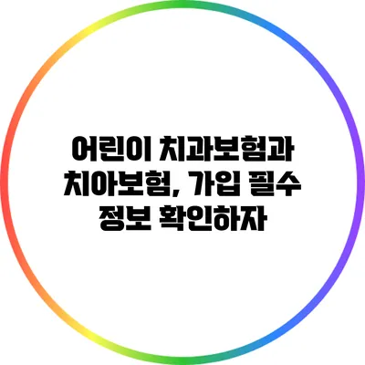 어린이 치과보험과 치아보험, 가입 필수 정보 확인하자