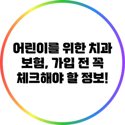 어린이를 위한 치과 보험, 가입 전 꼭 체크해야 할 정보!