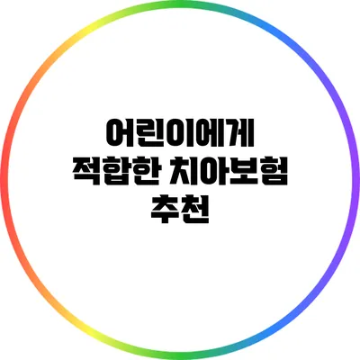어린이에게 적합한 치아보험 추천