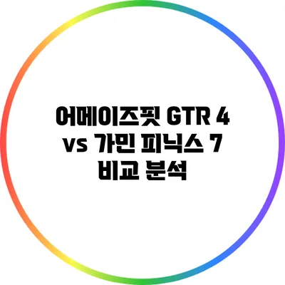 어메이즈핏 GTR 4 vs 가민 피닉스 7: 비교 분석