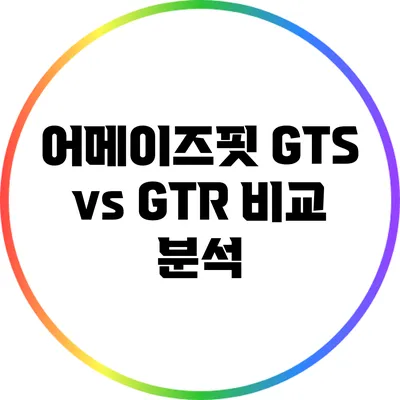 어메이즈핏 GTS vs GTR 비교 분석