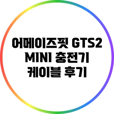 어메이즈핏 GTS2 MINI 충전기 케이블 후기