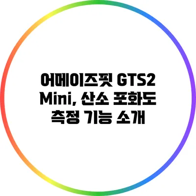 어메이즈핏 GTS2 Mini, 산소 포화도 측정 기능 소개