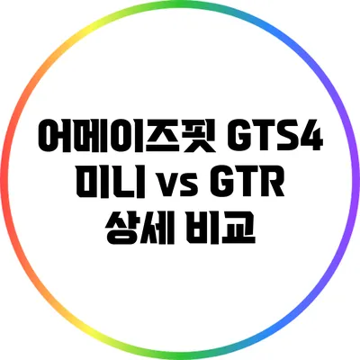 어메이즈핏 GTS4 미니 vs GTR: 상세 비교