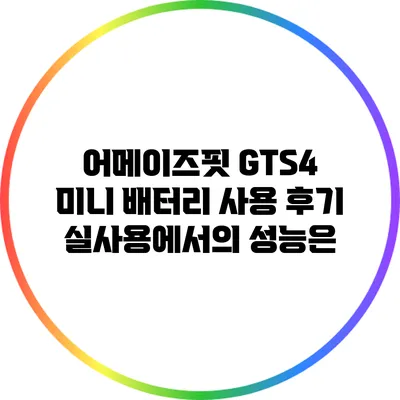 어메이즈핏 GTS4 미니 배터리 사용 후기: 실사용에서의 성능은?