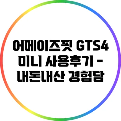 어메이즈핏 GTS4 미니 사용후기 - 내돈내산 경험담
