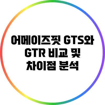 어메이즈핏 GTS와 GTR 비교 및 차이점 분석