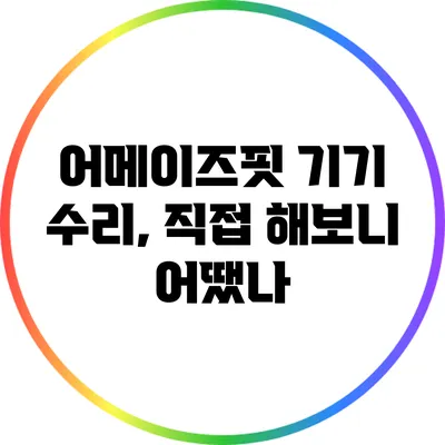 어메이즈핏 기기 수리, 직접 해보니 어땠나?