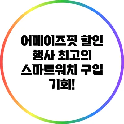 어메이즈핏 할인 행사: 최고의 스마트워치 구입 기회!