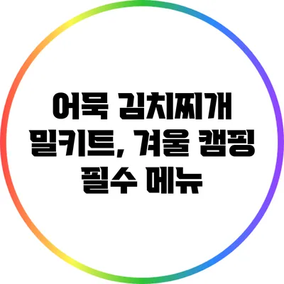 어묵 김치찌개 밀키트, 겨울 캠핑 필수 메뉴