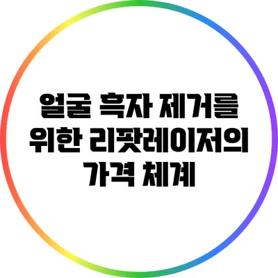 얼굴 흑자 제거를 위한 리팟레이저의 가격 체계