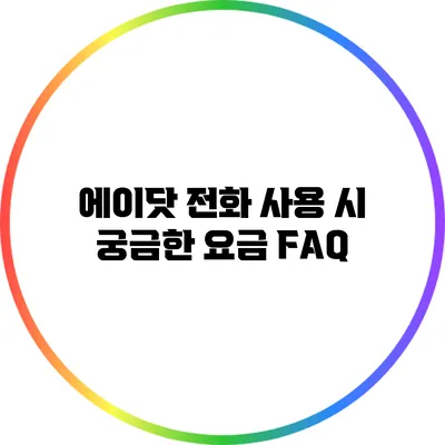 에이닷 전화 사용 시 궁금한 요금 FAQ