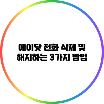 에이닷 전화 삭제 및 해지하는 3가지 방법