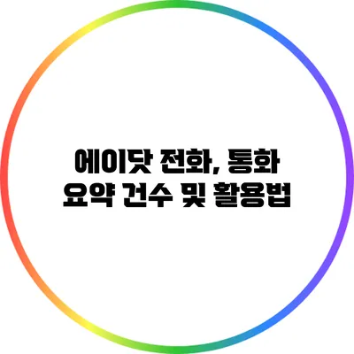 에이닷 전화, 통화 요약 건수 및 활용법