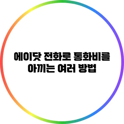 에이닷 전화로 통화비를 아끼는 여러 방법