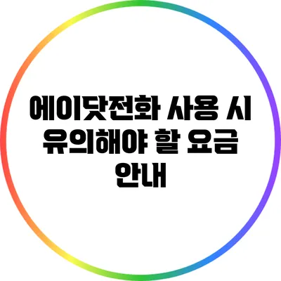 에이닷전화 사용 시 유의해야 할 요금 안내