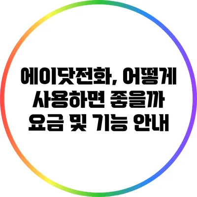 에이닷전화, 어떻게 사용하면 좋을까? 요금 및 기능 안내