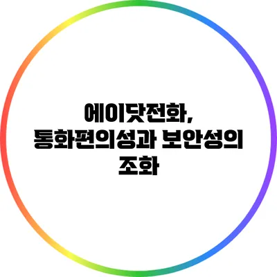 에이닷전화, 통화편의성과 보안성의 조화