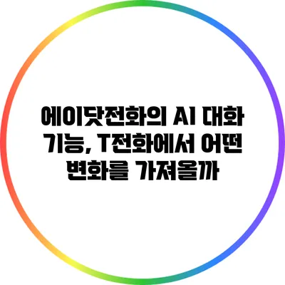 에이닷전화의 AI 대화 기능, T전화에서 어떤 변화를 가져올까?