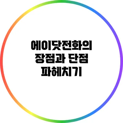 에이닷전화의 장점과 단점 파헤치기