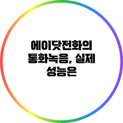 에이닷전화의 통화녹음, 실제 성능은?