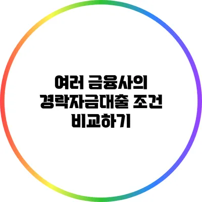 여러 금융사의 경락자금대출 조건 비교하기