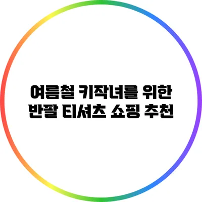 여름철 키작녀를 위한 반팔 티셔츠 쇼핑 추천